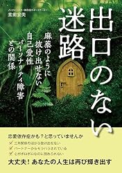 出口のない迷路 麻薬のように抜け出せない自己愛性パーソナリティ障害